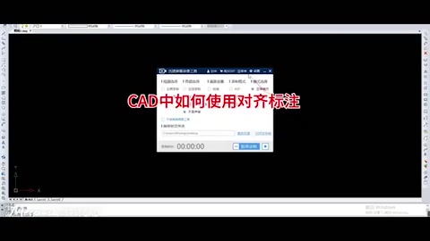 CAD<em>中</em><em>如何</em>使用對(duì)齊標(biāo)注？