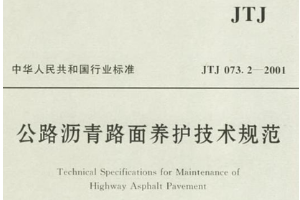 公路瀝青路面養護技術規范—規范意識