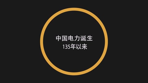 <em>中國(guó)</em>電力的快速發(fā)展歷程
