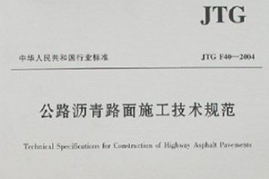 <em>瀝青路</em>面<em>施工</em>技術(shù)規(guī)范—規(guī)范意識
