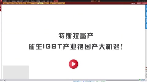 特斯拉量產(chǎn)，催生IGBT產(chǎn)業(yè)鏈國產(chǎn)大機(jī)遇!