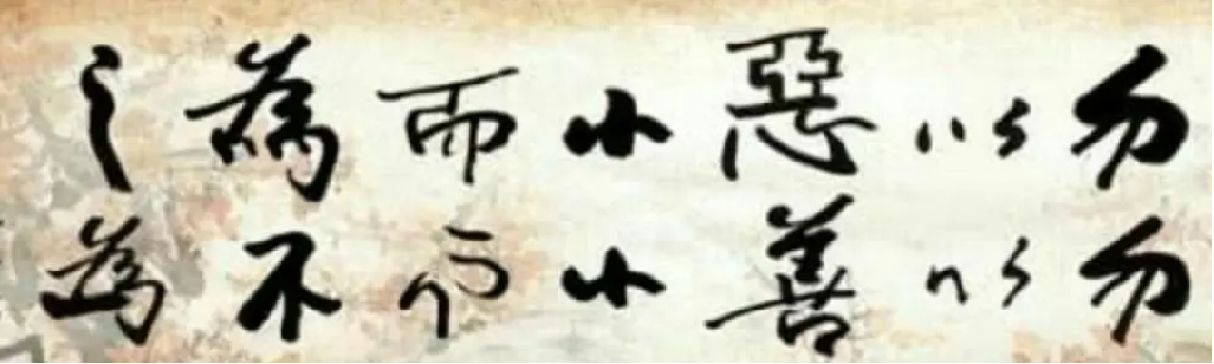 勿以惡小而為<em>之</em>，勿以善小而不為