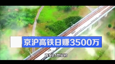 <em>中國</em><em>高</em><em>鐵</em>發(fā)展史：京滬<em>高</em><em>鐵</em>日賺3500萬，總里程已占全球六成