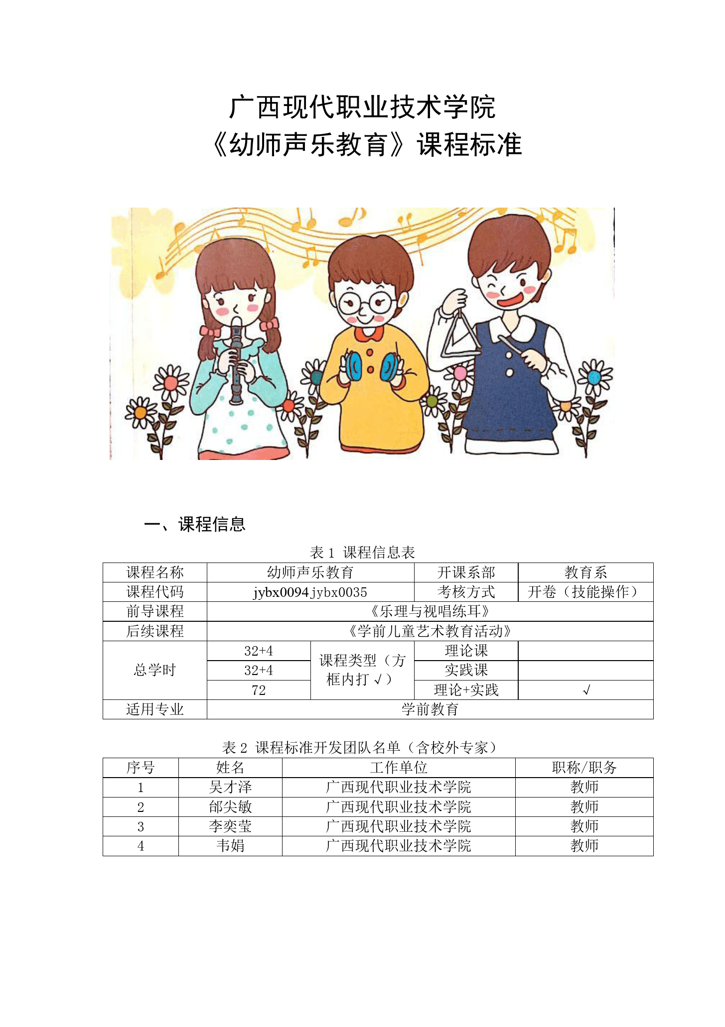 課程標準：學前教育《聲樂—幼師聲樂教育》課程標準