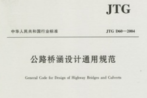 公路橋涵設(shè)計(jì)<em>通用</em><em>規(guī)范</em>—<em>規(guī)范</em>意識