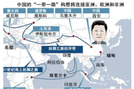 <em>中國(guó)</em>的“一帶一路”構(gòu)想將連接亞洲、歐洲<em>和</em><em>非洲</em>
