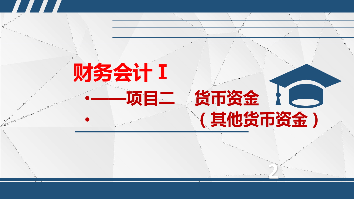 <em>課件</em>：大<em>數據</em>與<em>會計專業(yè)</em>《<em>初級</em><em>會計</em><em>實務</em>—項目二—2.3其他貨幣資金》