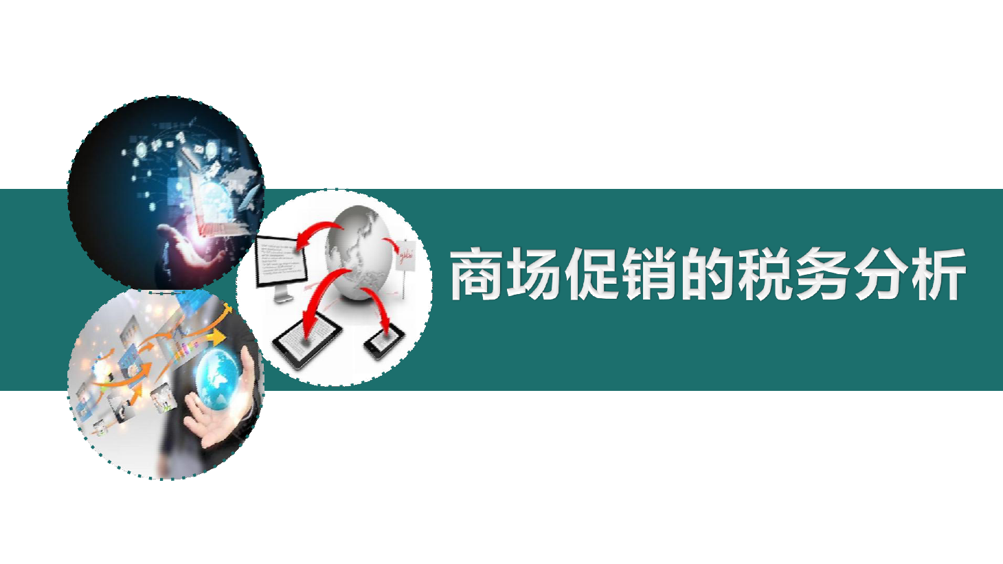 <em>課件</em>：大<em>數據</em>與<em>會計專業(yè)</em>《<em>初級</em><em>會計</em><em>實務</em>—項目二—<em>典型</em><em>思</em><em>政</em><em>案例</em><em>課件</em>(商場促銷的稅務分析）》