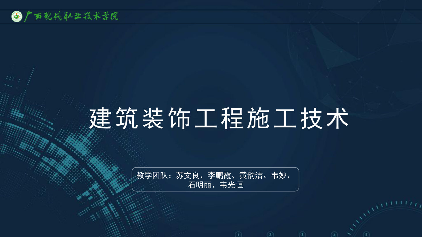 <em>課件</em>：<em>建筑</em><em>裝飾</em><em>工程技術</em><em>專業</em>《<em>建筑</em><em>裝飾</em><em>工程施工</em><em>技術</em>—9.4金屬幕墻<em>施工工藝</em>》