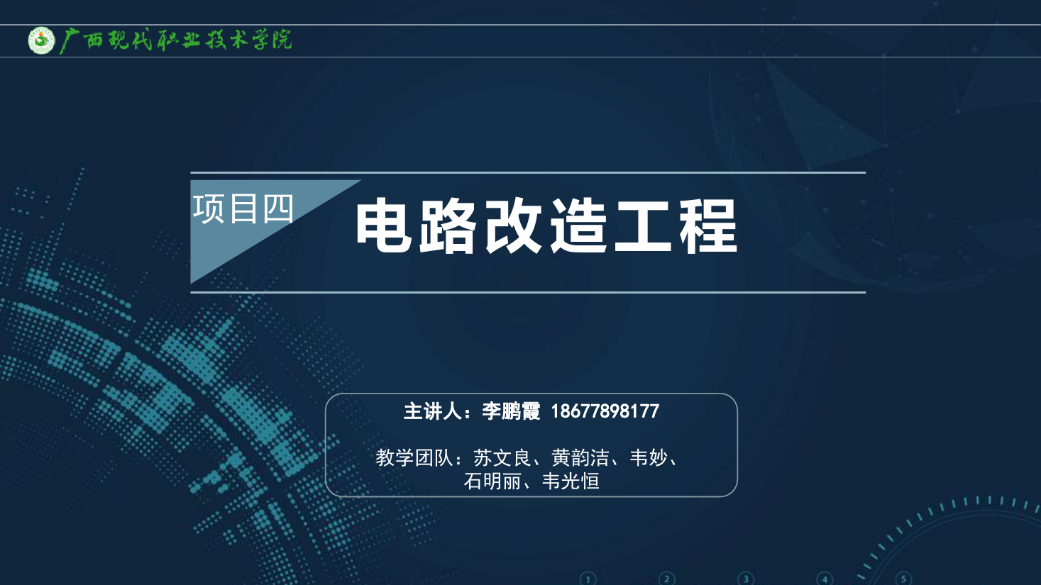 <em>課件</em>：<em>建筑</em><em>裝飾</em><em>工程技術(shù)</em><em>專業(yè)</em>《<em>建筑</em><em>裝飾</em><em>工程施工</em><em>技術(shù)</em>—4.2.1布線的<em>一般</em>程序》