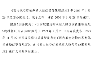 國(guó)內(nèi)航空運(yùn)輸承運(yùn)人賠償責(zé)任限額規(guī)定