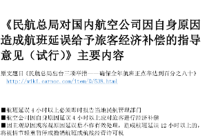 《民航總局對國內(nèi)航空公司因自身原因造成航班延誤給予旅客經(jīng)濟補償<em>的</em>指導(dǎo)意見》<em>主要內(nèi)容</em>