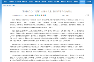 國家<em>網</em>信辦“亮劍”自媒體亂象依法嚴管將成為常態