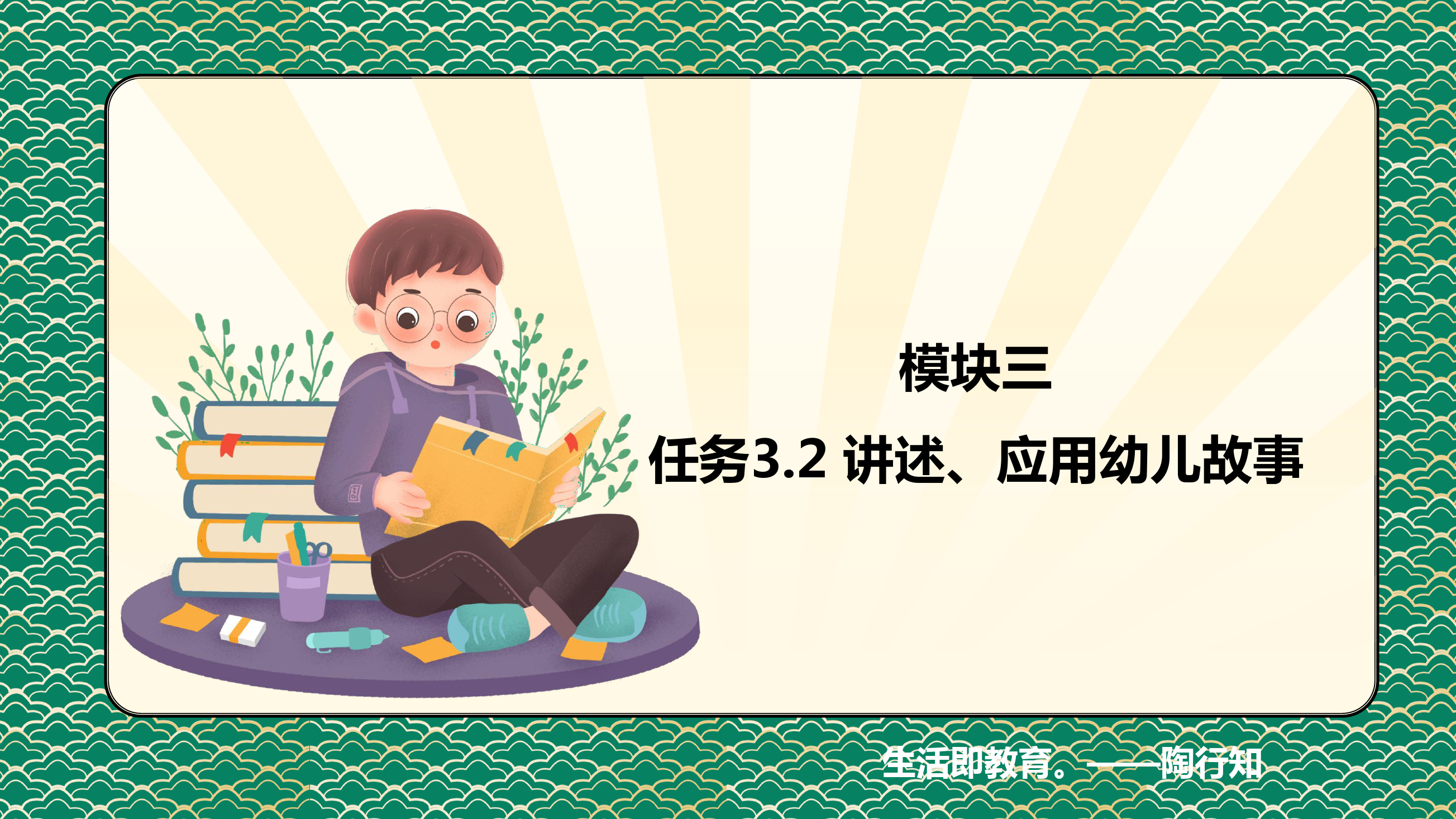 <em>課件</em>：<em>學(xué)前教育</em><em>專業(yè)</em>《<em>幼兒</em><em>文學(xué)</em>—<em>任務(wù)</em> 3.2<em>了解</em>、應(yīng)用<em>幼兒</em>故事》