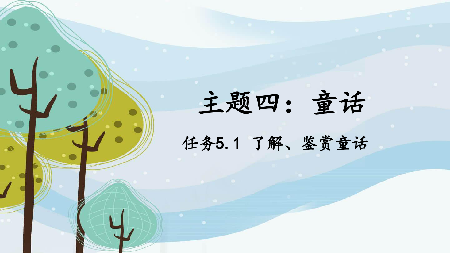 <em>課件</em>：<em>學前教育</em>《<em>幼兒</em><em>文學</em>—<em>任務</em>5.1<em>了解</em>、<em>鑒賞</em>童話》