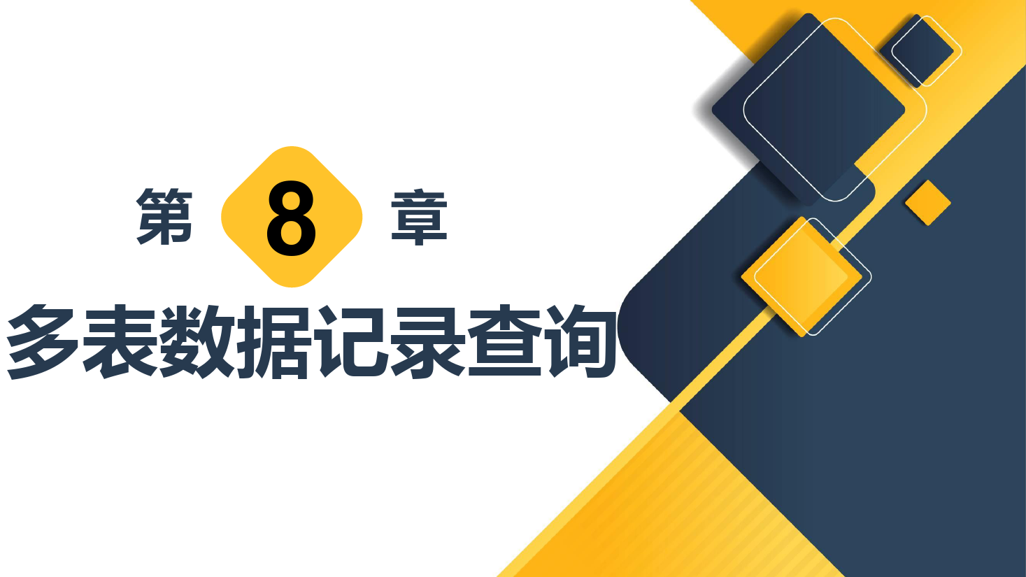<em>課件</em>：<em>計算機應用</em><em>技術</em><em>專業</em>《<em>數據庫</em><em>應用</em><em>技術</em>—多表數據記錄查詢》