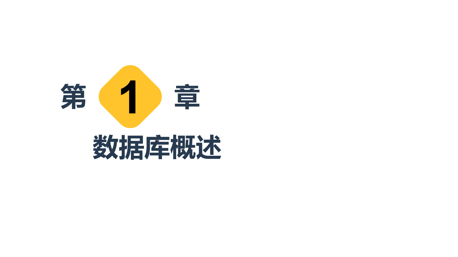 <em>課件</em>：<em>計算機應用</em><em>技術</em><em>專業</em>《<em>數據庫</em><em>應用</em><em>技術</em>—<em>數據庫</em>概述》