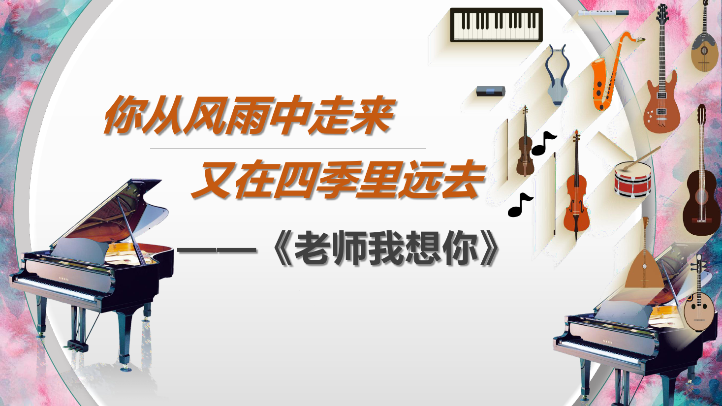 <em>課件</em>：學(xué)前教育專(zhuān)業(yè)《<em>聲樂(lè)</em>—老師我想你》