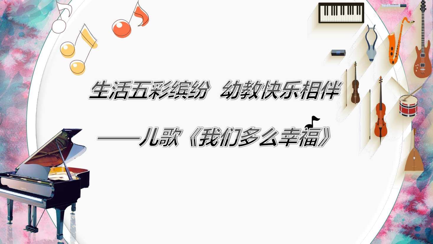 <em>課件</em>：學(xué)前教育專(zhuān)業(yè)《<em>聲樂(lè)</em>—我們多么幸福》