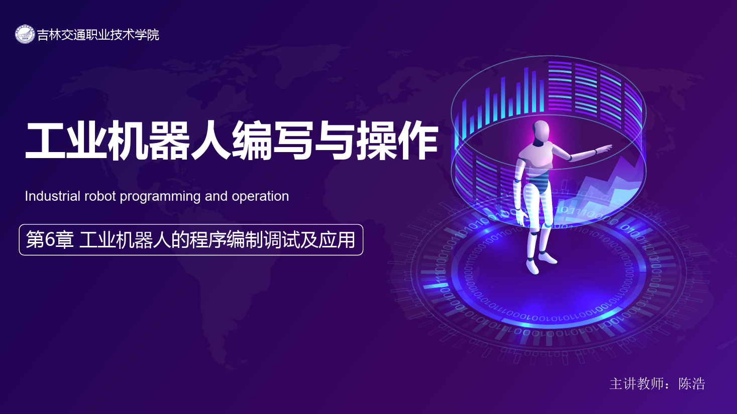<em>課件</em>：<em>工業</em><em>機器人</em><em>技術</em><em>專業</em>《<em>工業</em><em>機器人</em>編程與<em>操作</em>—第6章 <em>工業</em><em>機器人</em><em>的</em>程序編制調試及<em>應用</em>》