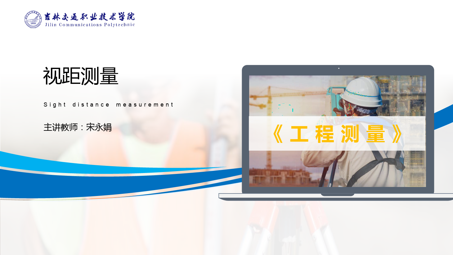 <em>課件</em>：<em>道路</em><em>與</em><em>橋梁</em><em>工程技術</em><em>專業</em> 《<em>工程</em><em>測量</em>—視距<em>測量</em>》