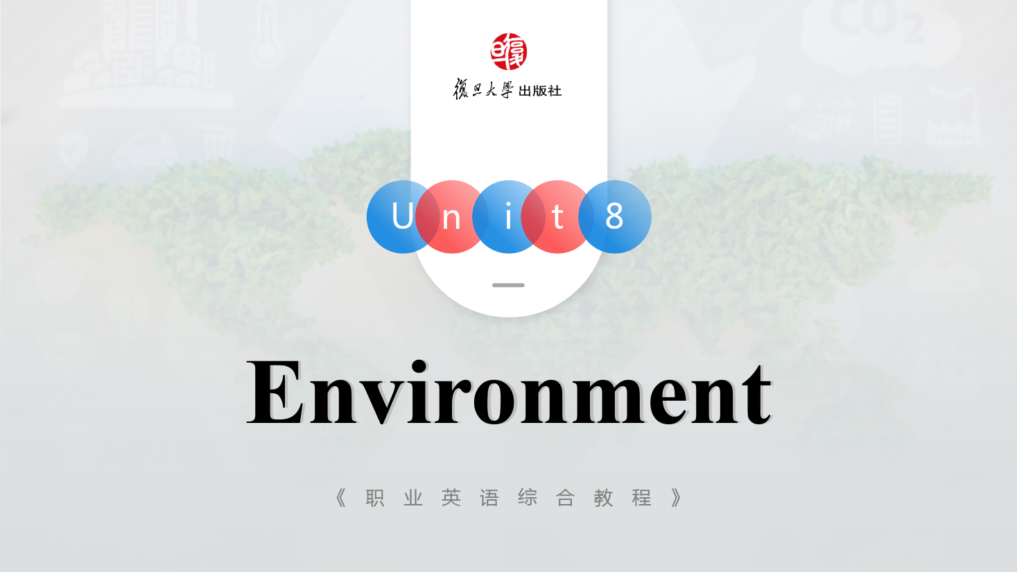 <em>課件</em>：<em>通</em><em>識(shí)</em><em>課</em>《<em>公共</em><em>英語課</em>—Unit8 Environment》