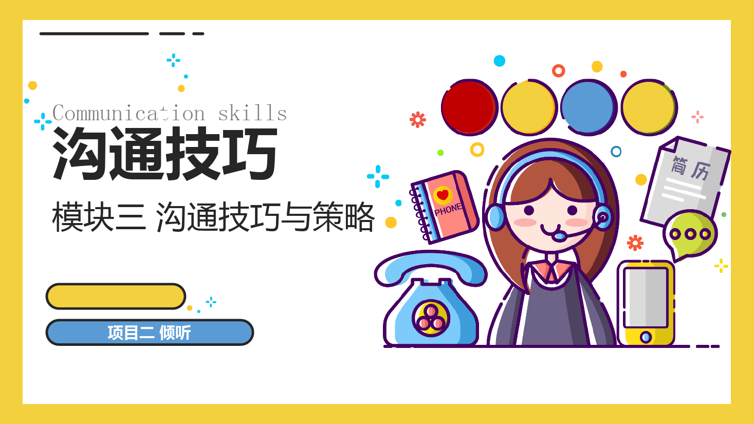 <em>課件</em>：<em>空中</em><em>乘務(wù)</em><em>專業(yè)</em>《溝通技巧—溝通技巧—模塊三 溝通技巧<em>與</em>策略—項(xiàng)目二 傾聽》