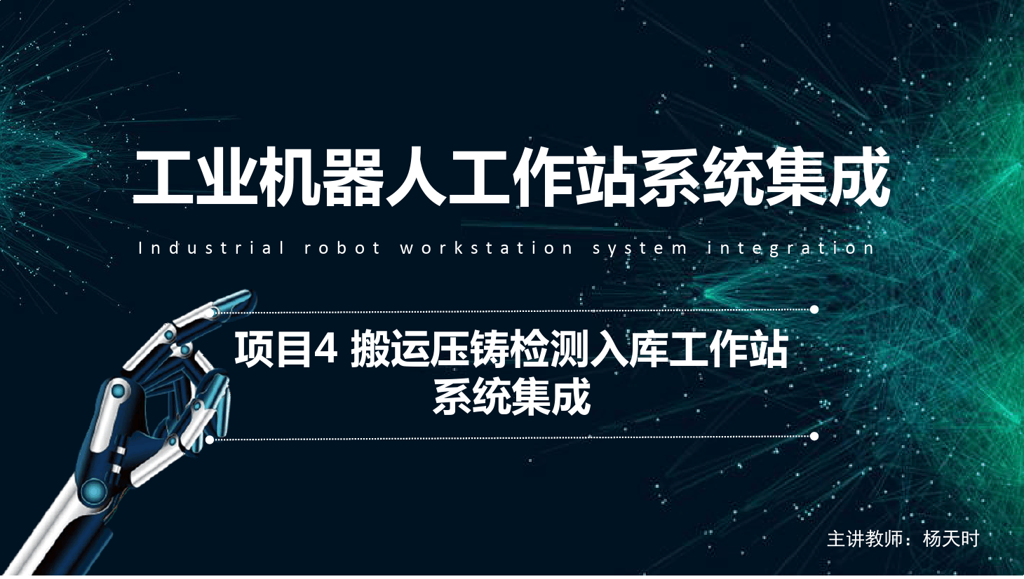 <em>課件</em>：<em>工業(yè)</em><em>機(jī)器人</em><em>技術(shù)</em><em>專業(yè)</em>《<em>工業(yè)</em><em>機(jī)器人</em><em>工作站</em><em>系統(tǒng)集成</em><em>應(yīng)用</em>—<em>項(xiàng)目</em>4 搬運(yùn)壓鑄檢測入庫<em>工作站</em><em>系統(tǒng)集成</em>》