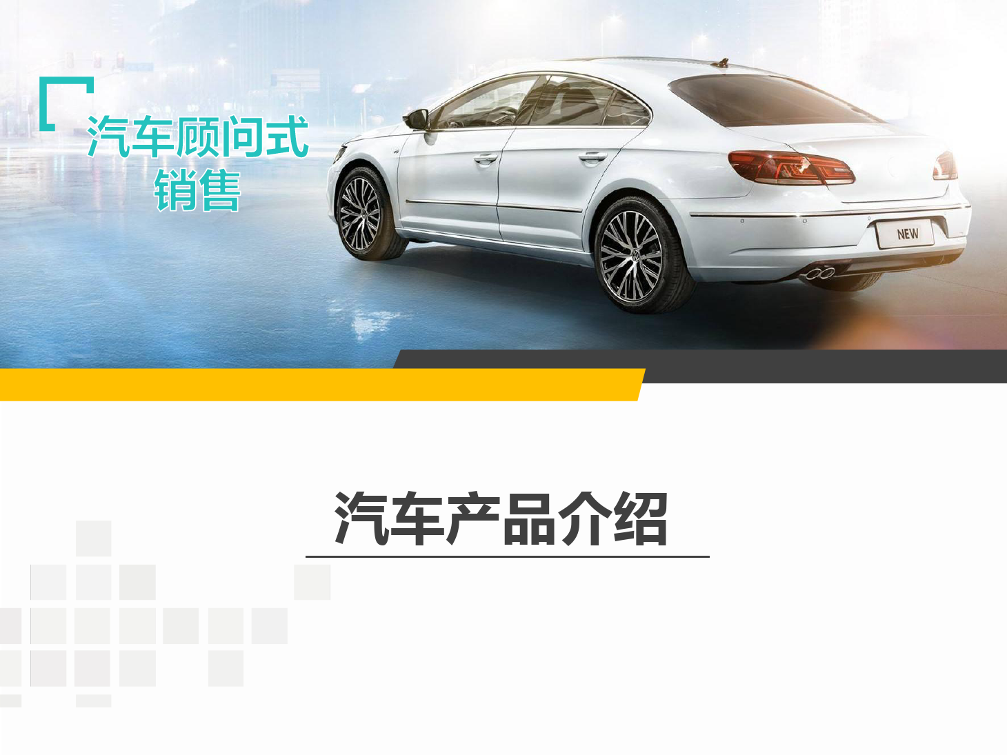 <em>課件</em>：《<em>汽車</em>顧問(wèn)式銷售—產(chǎn)品介紹—2》