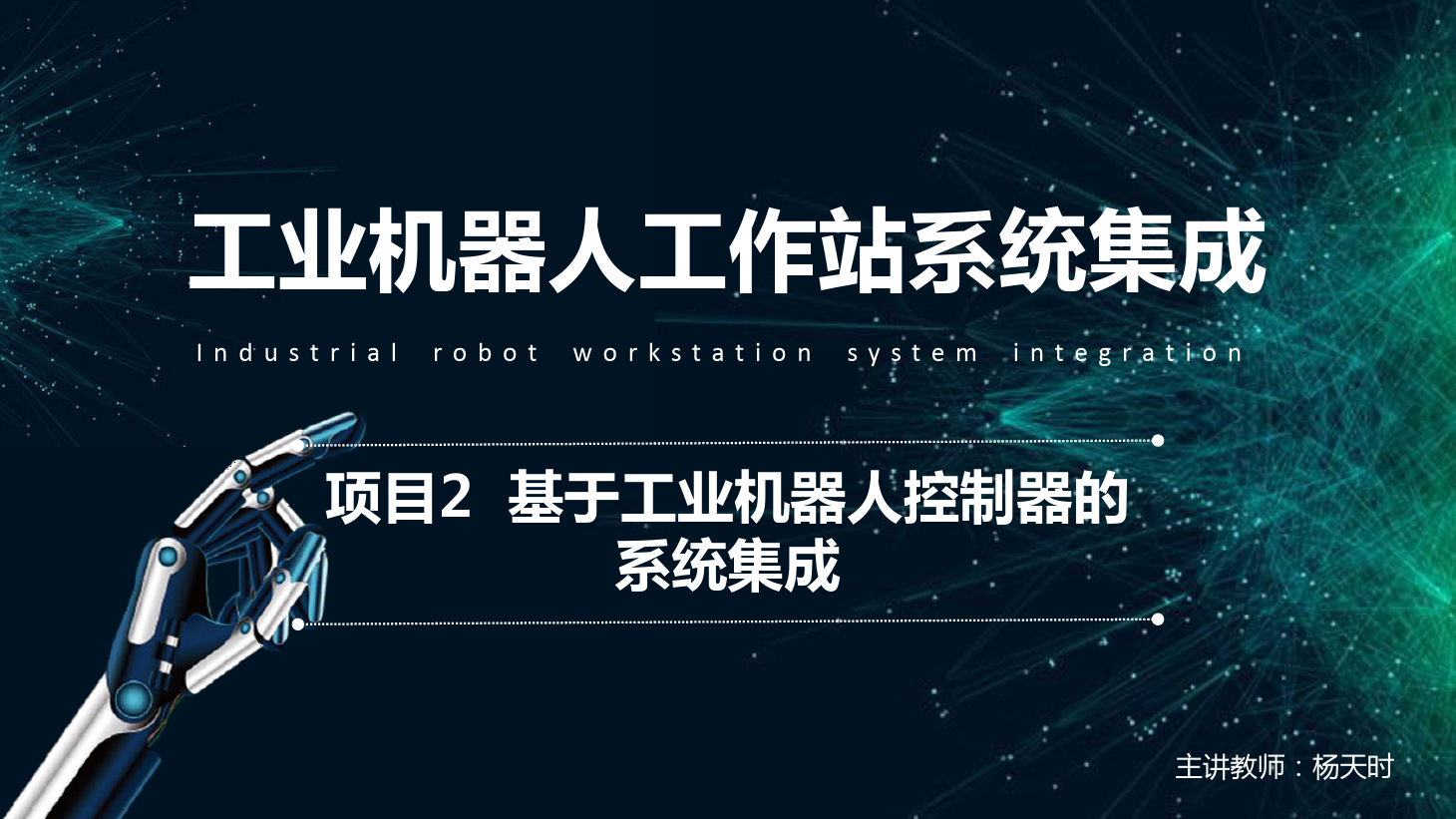 <em>課件</em>：<em>工業</em><em>機器人</em><em>技術</em><em>專業</em>《<em>工業</em><em>機器人</em>工作站系統集成<em>應用</em>—項目2 基于<em>工業</em><em>機器人</em>控制<em>器</em>的系統集成》