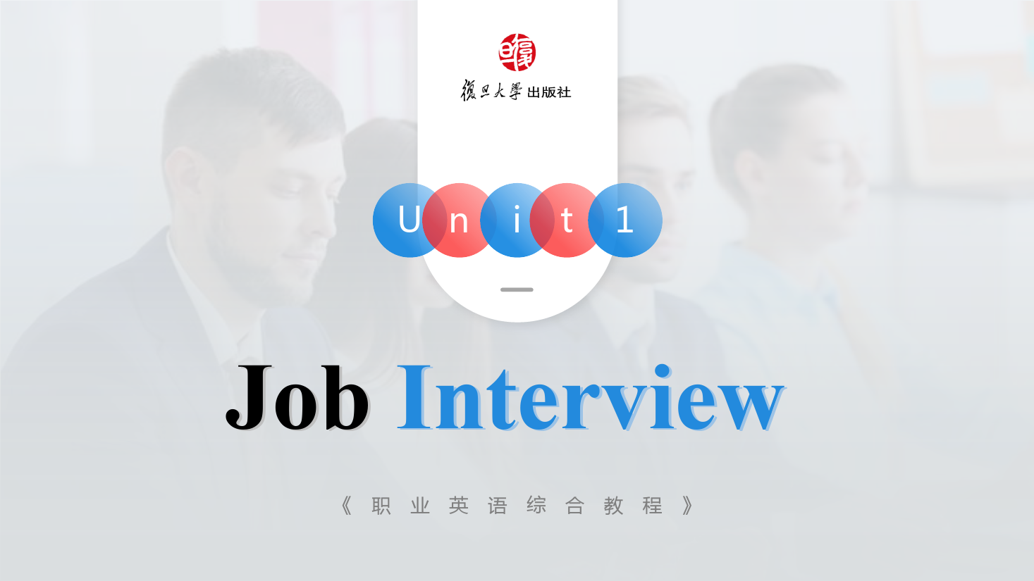<em>課件</em>：<em>通</em><em>識(shí)</em><em>課</em>《<em>公共</em><em>英語課</em>—Unit1 Job interview》