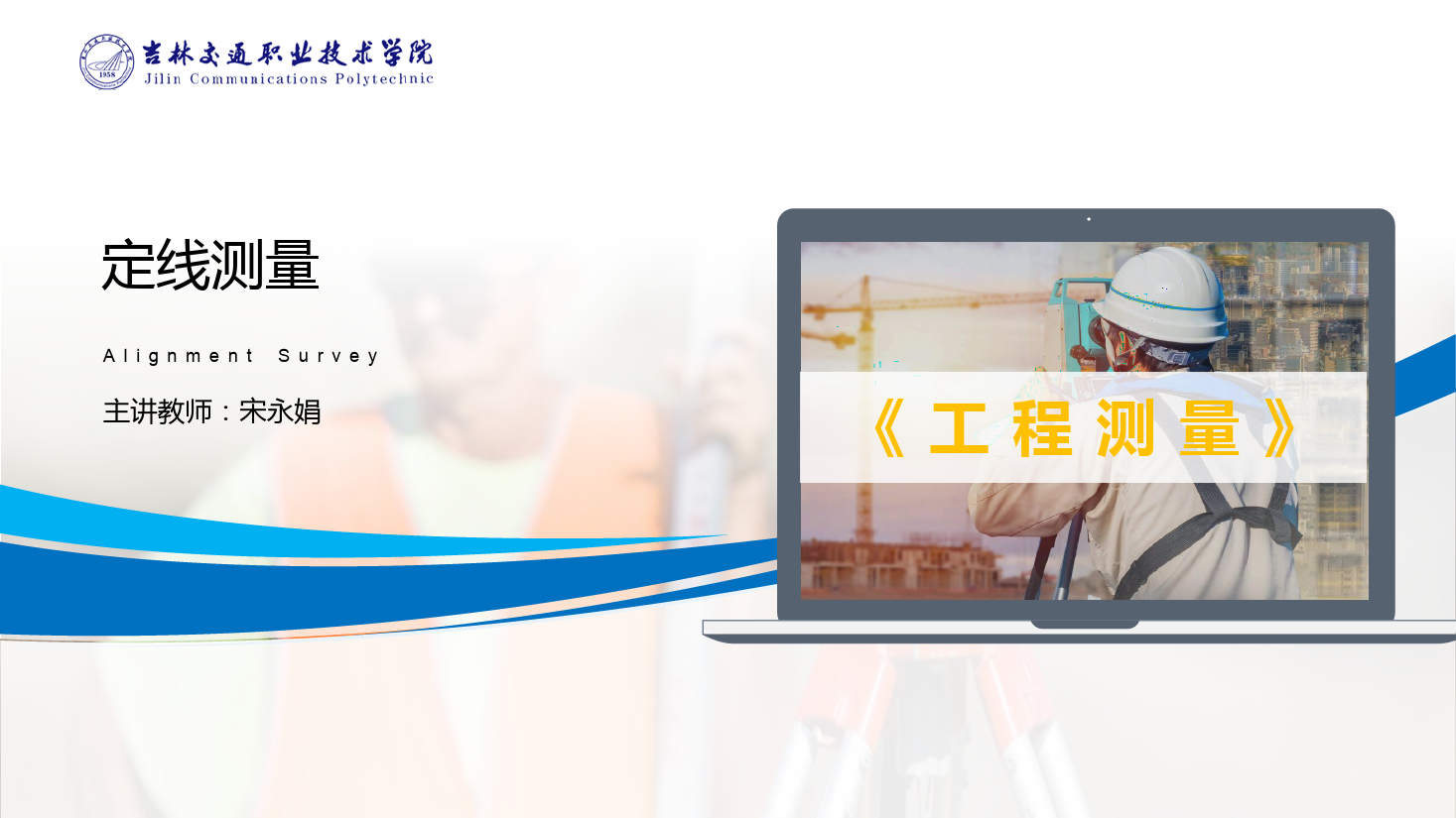 <em>課件</em>：<em>道路</em><em>與</em><em>橋梁</em><em>工程技術</em><em>專業</em> 《<em>工程</em><em>測量</em>—定線<em>測量</em>》