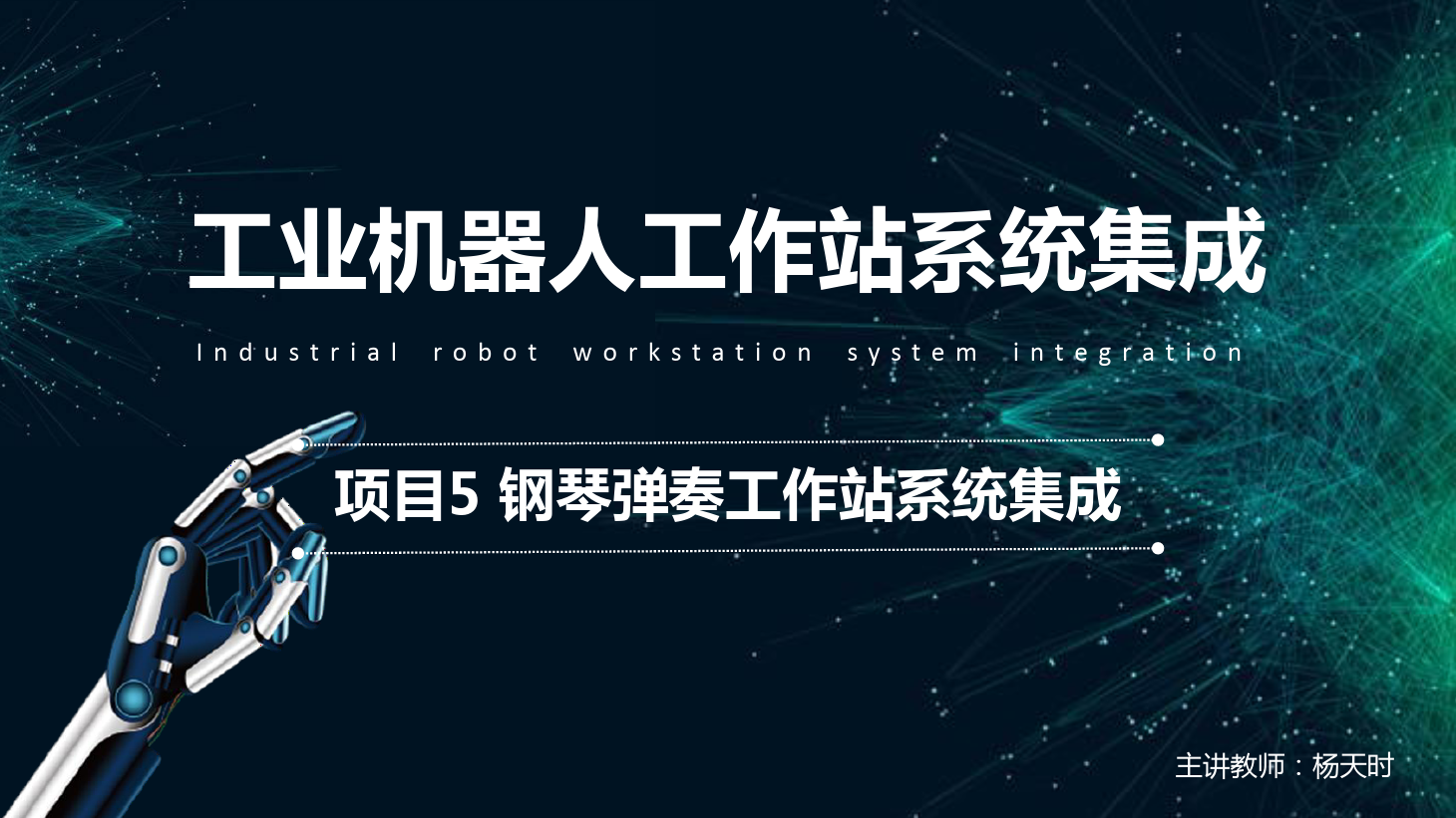 <em>課件</em>：<em>工業(yè)</em><em>機(jī)器人</em><em>技術(shù)</em><em>專業(yè)</em>《<em>工業(yè)</em><em>機(jī)器人</em><em>工作站</em><em>系統(tǒng)集成</em><em>應(yīng)用</em>—<em>項(xiàng)目</em>5鋼琴彈奏<em>工作站</em><em>系統(tǒng)集成</em>》