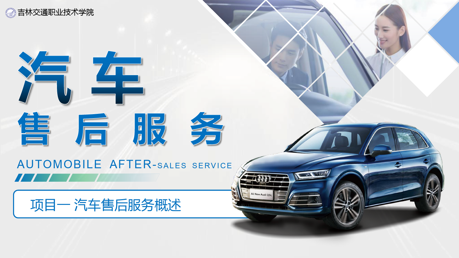 <em>課件</em>：<em>汽車技術(shù)</em><em>營(yíng)銷</em><em>與</em><em>服務(wù)</em><em>專業(yè)</em>《<em>汽車</em><em>售后服務(wù)</em>—<em>項(xiàng)目</em>一 <em>汽車</em><em>售后服務(wù)</em>概述》