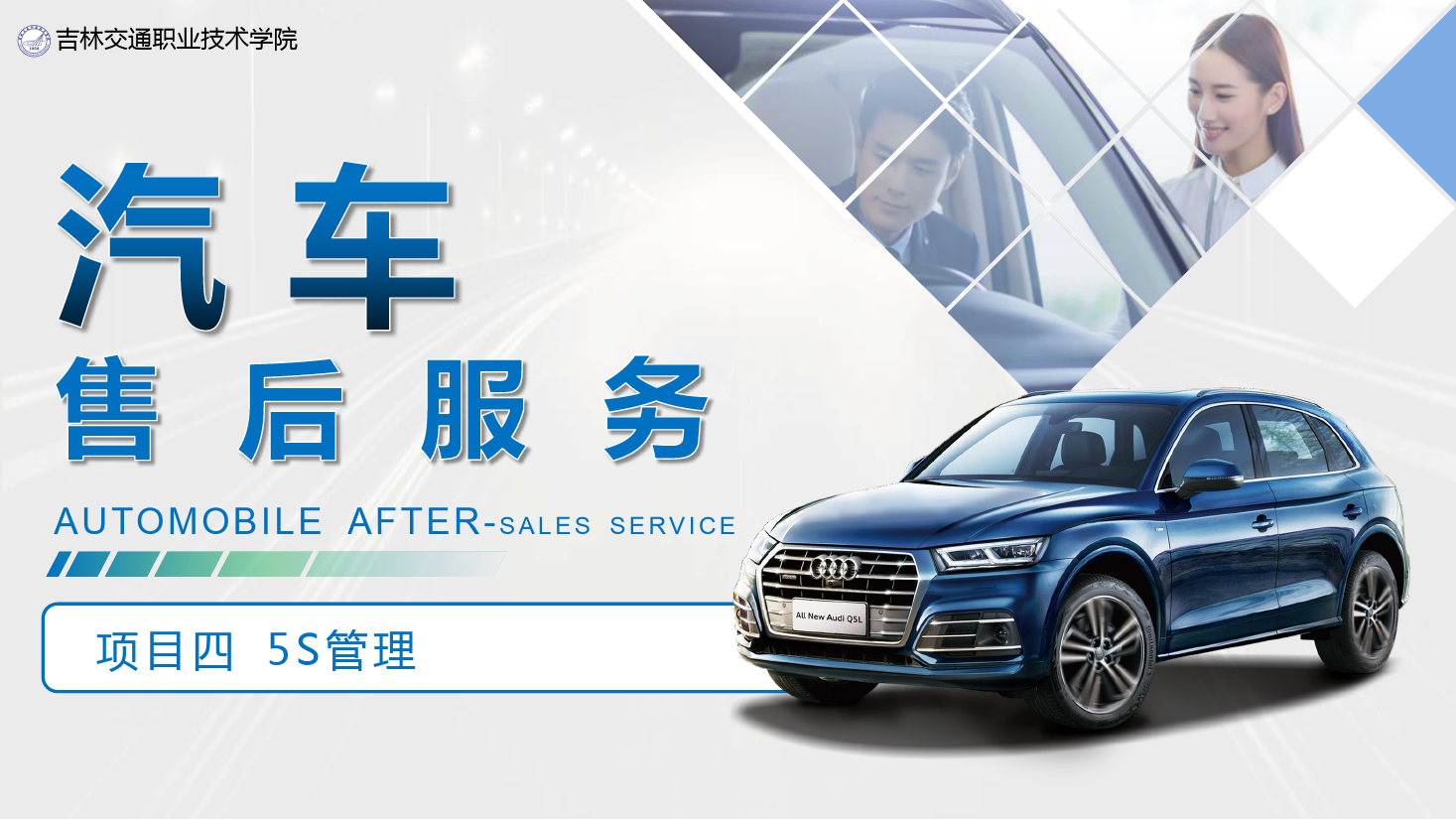 <em>課件</em>：<em>汽車技術(shù)</em><em>營(yíng)銷</em><em>與</em><em>服務(wù)</em><em>專業(yè)</em>《<em>汽車</em><em>售后服務(wù)</em>—<em>項(xiàng)目</em>四 5S管理》