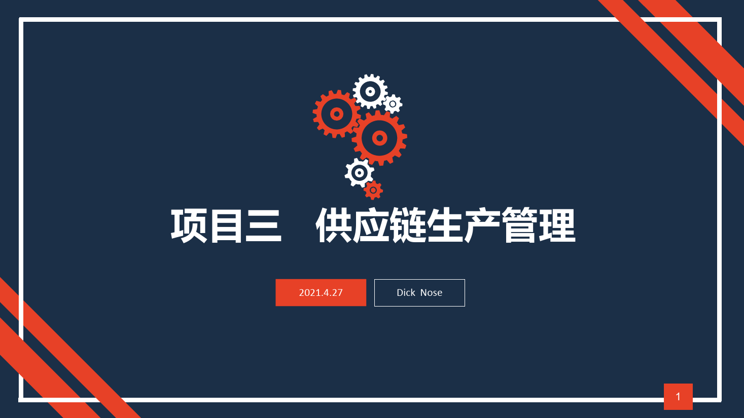 <em>課件</em>：<em>現代</em><em>物流</em><em>管理</em><em>專業</em>《<em>供應鏈</em><em>管理</em>—<em>項目</em>三 <em>供應鏈</em>生產<em>管理</em>1》