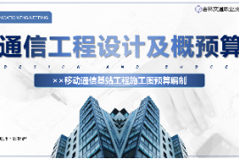 <em>課件</em>：<em>電子信息</em><em>工程技術(shù)</em><em>專業(yè)</em>《<em>通信</em><em>工程設(shè)計</em><em>與</em><em>概預(yù)算</em>—××<em>移動</em><em>通信</em><em>基站</em><em>工程</em>施工圖預(yù)算編制》