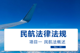 <em>課件</em>：<em>空中</em><em>乘務(wù)</em><em>專業(yè)</em> 《<em>民航</em><em>法律法規(guī)</em>—<em>民航</em>法概述》
