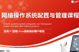 <em>課件</em>：<em>電子信息</em><em>工程技術</em><em>專業</em>《<em>網絡</em><em>操作</em><em>系統配置</em><em>與</em><em>管理</em>—<em>管理</em>Linux<em>服務器</em>的用戶和組》