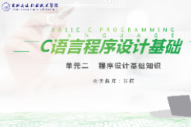 <em>課件</em>：<em>工業</em><em>機器人</em><em>技術</em><em>專業</em>《<em>C</em><em>語言</em><em>編程設計</em>—單元2  <em>程序設計</em>基礎知識<em>10.3</em>》