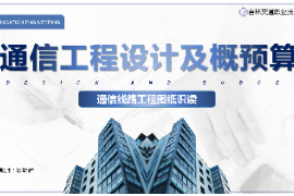 <em>課件</em>：<em>電子信息</em><em>工程技術(shù)</em><em>專業(yè)</em>《<em>通信</em><em>工程設(shè)計</em><em>與</em><em>概預(yù)算</em>—<em>通信</em>線路<em>工程圖紙</em><em>識</em><em>讀</em>》