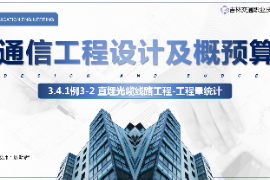 <em>課件</em>：<em>電子信息</em><em>工程技術</em><em>專業</em>《<em>通信</em><em>工程設計</em><em>與</em><em>概預算</em>—例3—2<em>直</em><em>埋</em><em>光纜</em><em>線路工</em>程》