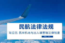 課件：空中乘務專業 《民航法律法規—民用機場與出入境管理法律制度》