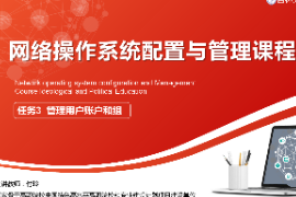 <em>課件</em>：<em>電子信息</em><em>工程技術</em><em>專業</em>《<em>網絡</em><em>操作</em><em>系統配置</em><em>與</em><em>管理</em>—<em>管理</em><em>用戶</em>賬戶<em>和</em><em>組</em>》