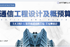 <em>課件</em>：<em>電子信息</em><em>工程技術</em><em>專業</em>《<em>通信</em><em>工程設計</em><em>與</em><em>概預算</em>—架空<em>光纜</em><em>線路工</em>程》