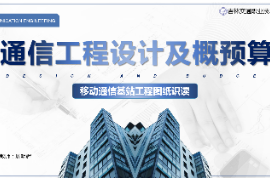 <em>課件</em>：<em>電子信息</em><em>工程技術(shù)</em><em>專業(yè)</em>《<em>通信</em><em>工程設(shè)計</em><em>與</em><em>概預(yù)算</em>—<em>移動</em><em>通信</em><em>基站</em><em>工程</em>圖紙識讀》