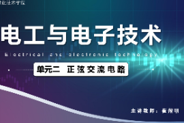 <em>課件</em>：<em>城市軌道交通</em><em>機(jī)電</em><em>技術(shù)</em><em>專(zhuān)業(yè)</em>《<em>電工</em><em>電子技術(shù)</em>—<em>高等學(xué)校</em><em>課程</em><em>思</em><em>政</em><em>課堂教學(xué)</em><em>設(shè)計(jì)</em><em>表</em>_正弦交流電路》