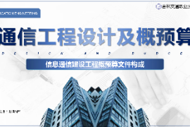 <em>課件</em>：電子信息工程技術<em>專業</em>《<em>通信</em><em>工程設計</em><em>與</em>概預算—信息<em>通信</em><em>建設</em>工程概預算文件構成》