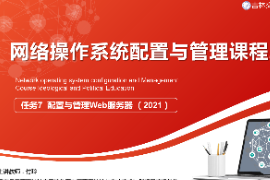 <em>課件</em>：<em>電子信息</em><em>工程技術</em><em>專業</em>《<em>網絡</em><em>操作</em><em>系統配置</em><em>與</em><em>管理</em>—<em>配置</em><em>與</em><em>管理</em>Web<em>服務器</em>》