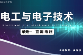 <em>課件</em>：<em>城市軌道交通</em><em>機(jī)電</em><em>技術(shù)</em><em>專(zhuān)業(yè)</em>《<em>電工</em><em>電子技術(shù)</em>—<em>高等學(xué)校</em><em>課程</em><em>思</em><em>政</em><em>課堂教學(xué)</em><em>設(shè)計(jì)</em><em>表</em>_直流電路》